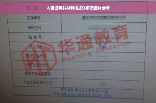 入团证明书材料格式详解及图片参考