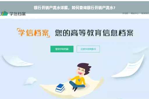 银行开销户流水详解，如何查询银行开销户流水？