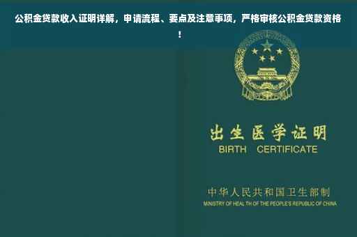 公积金贷款收入证明详解，申请流程、要点及注意事项，严格审核公积金贷款资格！