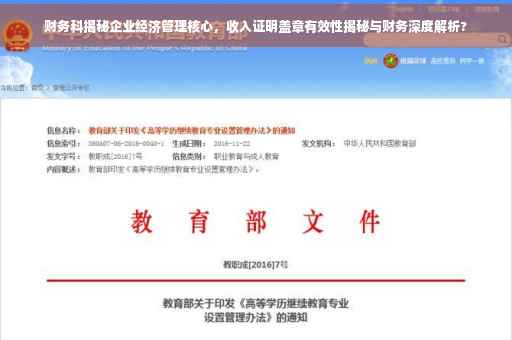 财务科揭秘企业经济管理核心，收入证明盖章有效性揭秘与财务深度解析?