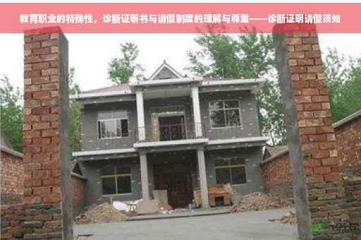 教育职业的特殊性，诊断证明书与请假制度的理解与尊重——诊断证明请假须知