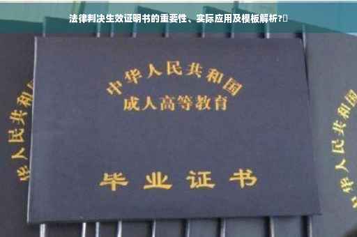 法律判决生效证明书的重要性、实际应用及模板解析?✨