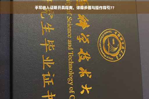 手写收入证明开具指南，详细步骤与操作指引??