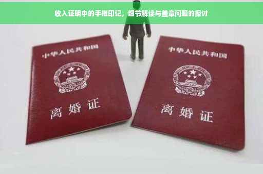 收入证明中的手指印记，细节解读与盖章问题的探讨