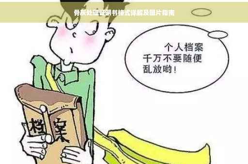 骨灰处理证明书格式详解及图片指南