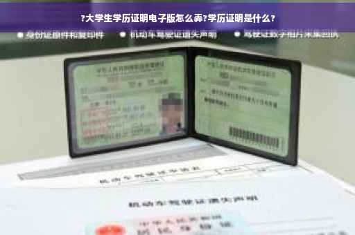 ?大学生学历证明电子版怎么弄?学历证明是什么?