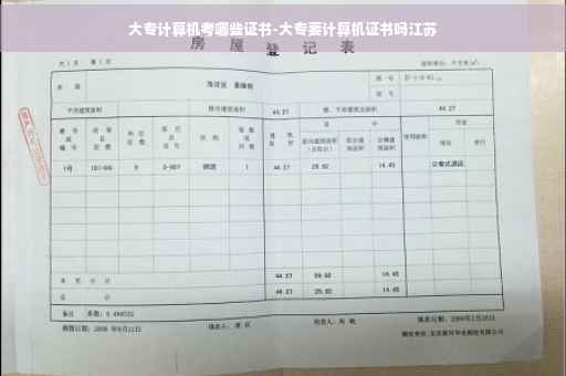 大专计算机考哪些证书-大专要计算机证书吗江苏
