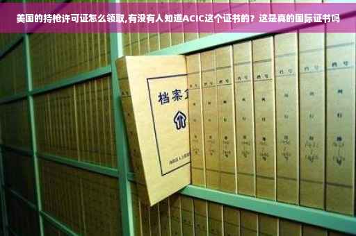 美国的持枪许可证怎么领取,有没有人知道ACIC这个证书的？这是真的国际证书吗