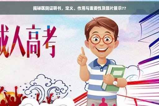 揭秘医院证明书，定义、作用与重要性及图片展示??