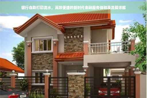 银行自助打印流水，高效便捷的新时代金融服务体验及流程详解