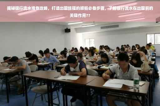 揭秘银行流水准备攻略，打造出国旅程的顺畅必备步骤，了解银行流水在出国前的关键作用??