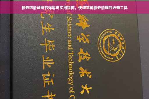 债务结清证明书详解与实用指南，快速完成债务清理的必备工具