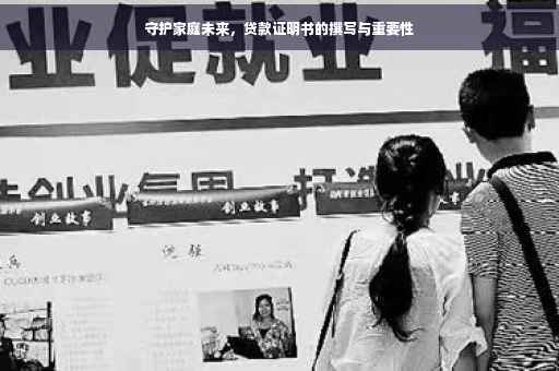 守护家庭未来，贷款证明书的撰写与重要性