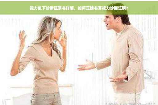 视力低下诊断证明书详解，如何正确书写视力诊断证明？