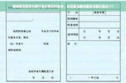 揭秘腾讯薪资与银行流水背后的故事，如何查询腾讯薪资与银行流水???