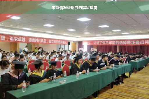 家庭情况证明书的撰写指南