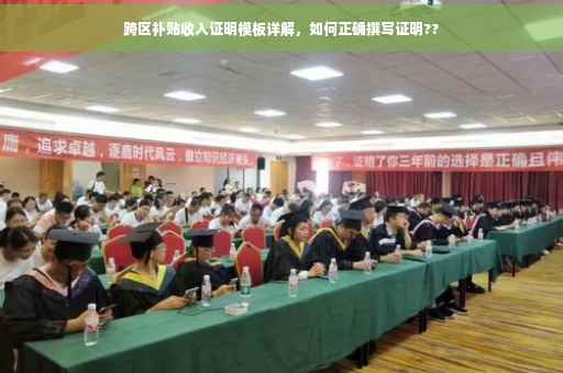 跨区补贴收入证明模板详解，如何正确撰写证明??