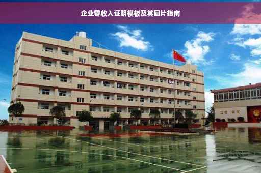 企业零收入证明模板及其图片指南