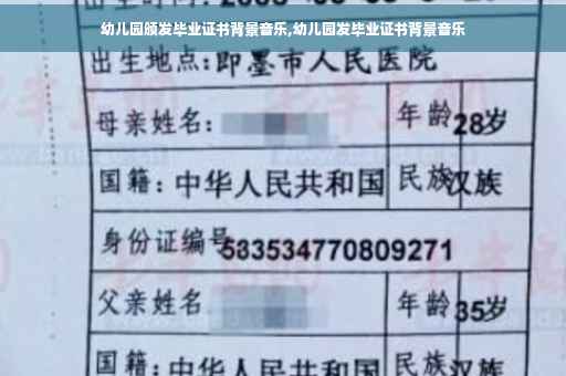 幼儿园颁发毕业证书背景音乐,幼儿园发毕业证书背景音乐