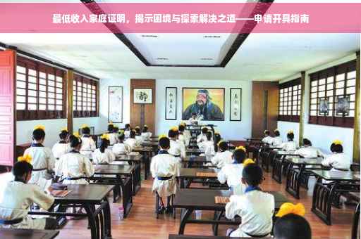 最低收入家庭证明，揭示困境与探索解决之道——申请开具指南