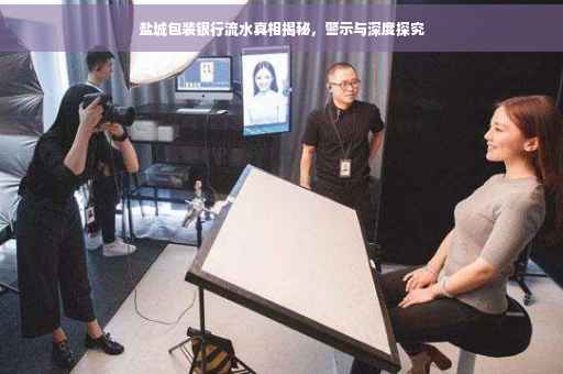 盐城包装银行流水真相揭秘，警示与深度探究