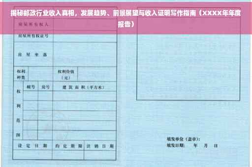 揭秘邮政行业收入真相，发展趋势、前景展望与收入证明写作指南（XXXX年年度报告）
