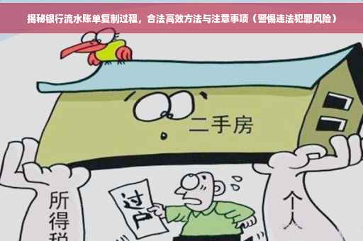 揭秘银行流水账单复制过程，合法高效方法与注意事项（警惕违法犯罪风险）