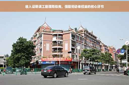 收入证明误工期理赔指南，保障劳动者权益的核心环节