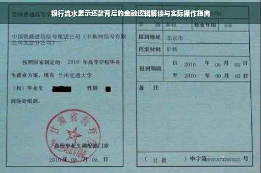 银行流水显示还款背后的金融逻辑解读与实际操作指南