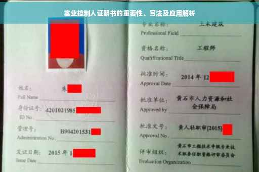 实业控制人证明书的重要性、写法及应用解析