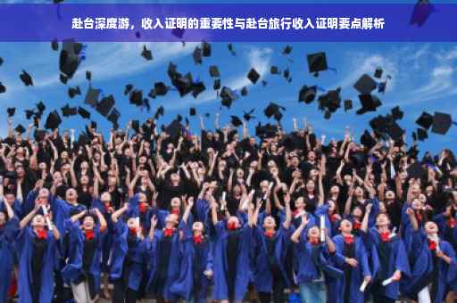 赴台深度游，收入证明的重要性与赴台旅行收入证明要点解析
