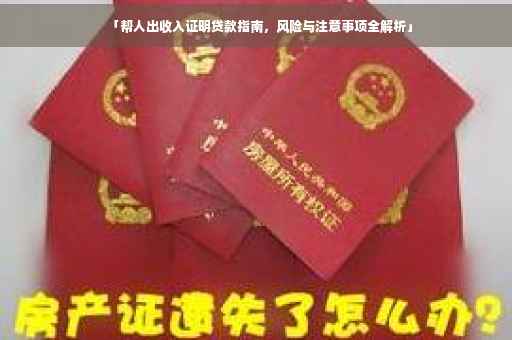 「帮人出收入证明贷款指南，风险与注意事项全解析」
