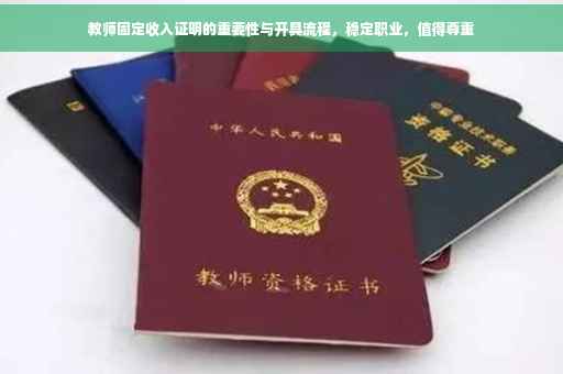教师固定收入证明的重要性与开具流程，稳定职业，值得尊重