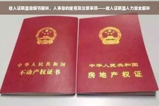 收入证明盖章细节解析，人事章的使用及注意事项——收入证明盖人力章全解析