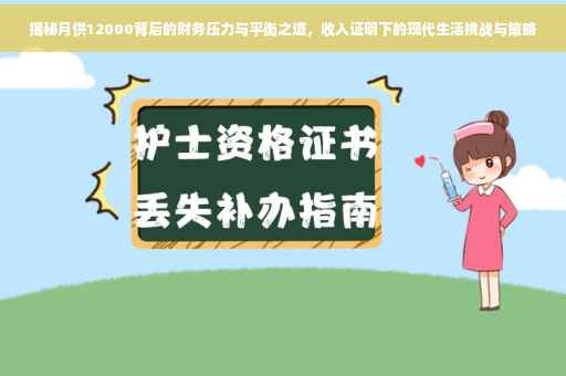 揭秘月供12000背后的财务压力与平衡之道，收入证明下的现代生活挑战与策略