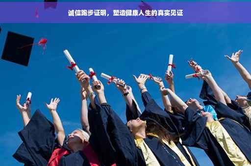 诚信跑步证明，塑造健康人生的真实见证