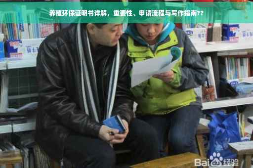 养殖环保证明书详解，重要性、申请流程与写作指南??