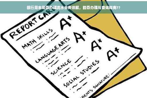 银行周末是否办理流水业务详解，能否办理与查询指南??
