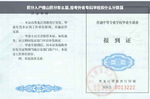 积分入户佛山积分怎么算,报考外省专科学校按什么分数算