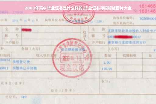 2003年高中毕业证书是什么样的,毕业证书存根模板图片大全
