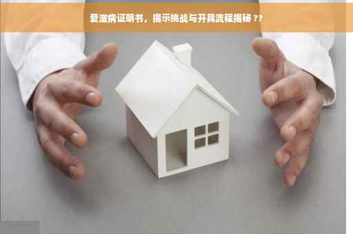爱滋病证明书，揭示挑战与开具流程揭秘 ??