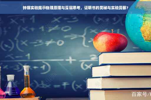 钟摆实验揭示物理原理与深层思考，证明书的奥秘与实验洞察?