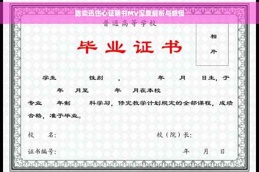 陈奕迅伤心证明书MV深度解析与感悟