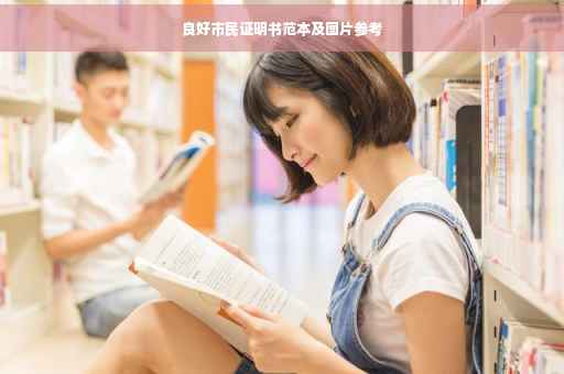 良好市民证明书范本及图片参考