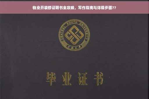 物业开装修证明书全攻略，写作指南与详细步骤??