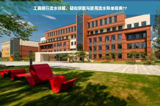 工商银行流水详解，轻松获取与使用流水账单指南??