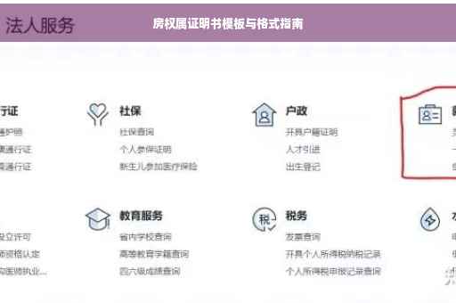 房权属证明书模板与格式指南