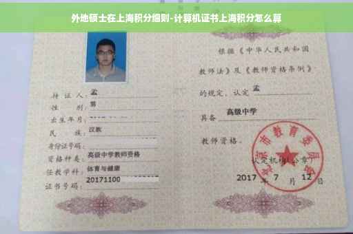 外地硕士在上海积分细则-计算机证书上海积分怎么算