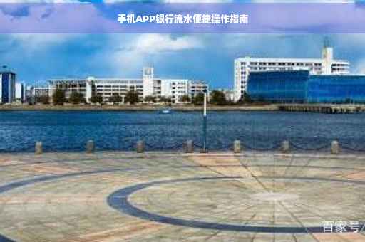 手机APP银行流水便捷操作指南