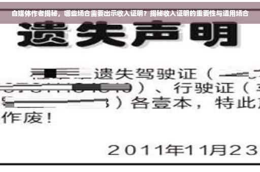 自媒体作者揭秘，哪些场合需要出示收入证明？揭秘收入证明的重要性与适用场合